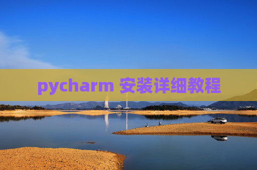 pycharm 安装详细教程